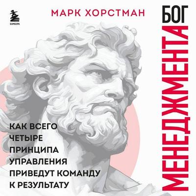 Bog menedzhmenta. Kak vsego chetyre printsipa upravleniya privedut komandu k rezultatu - Mark Horstman, Audio, 9785041973575