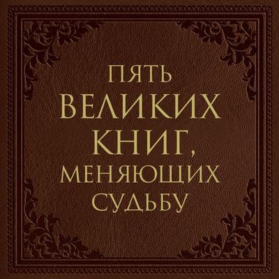 Pyat' velikih knig, menyayushchih sud'bu - Sergey Grabovsky, Audio, 9785042033575