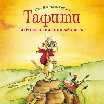 Tafiti i puteshestvie na kray sveta - Julia Boehme, Audio, 9785389314962