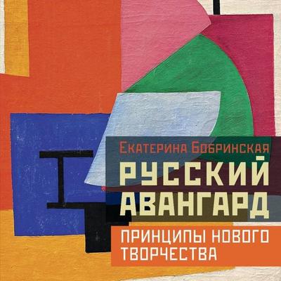 Russkiy avangard: printsipy novogo tvorchestva - Ekaterina Bobrinskaya, Audio, 9785171824105