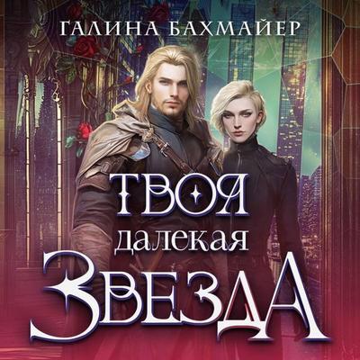 Tvoya dalekaya zvezda - Galina Bahmayer, Audio, 9785042203534