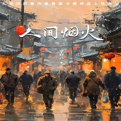 人间烟火 - 梁晓声, Audio, 4069828014787