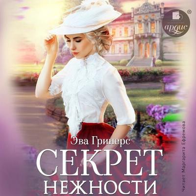Sekret nezhnosti - Eva Griners, Audio, 4099994146760