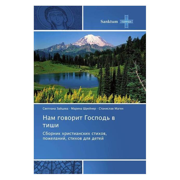 Various Publishers Nam goworit Gospod' w tishi (Cwetlana Zajcewa, Marina Shrejner, Stanislaw Magen) (56090365)