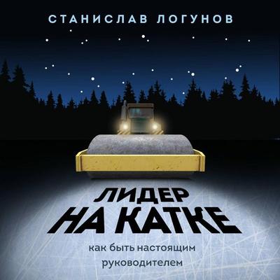Lider na katke. Kak byt nastoyaschim rukovoditelem - Stanislav Logunov, Audio, 9785041412623