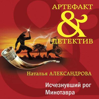 Ischeznuvshiy rog Minotavra - Natalya Aleksandrova, Audio, 9785042052439