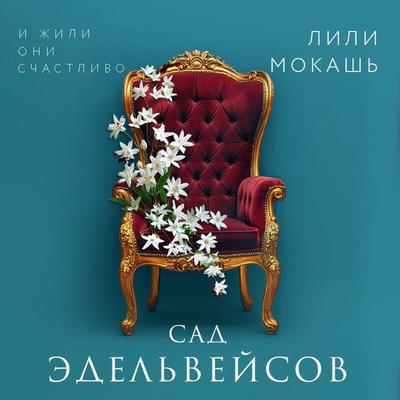 Sad edelveysov - Lili Mokash, Audio, 9785042175985