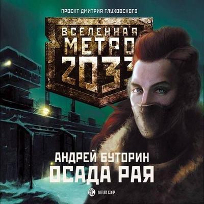 Metro 2033: Osada raya - Andrey Butorin, Audio, 9785171247874