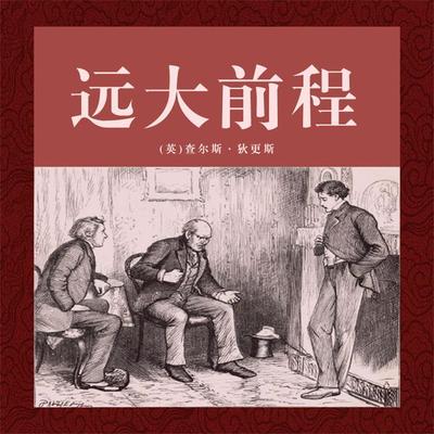 非常经典：远大前程 - 查尔斯·狄更斯, Audio, 4099995969177