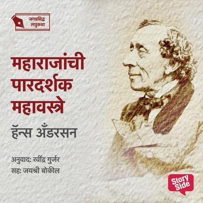 Maharajanchi Pardarshak Mahavastre - Ravindra Gujar, Audio, 9789356040922