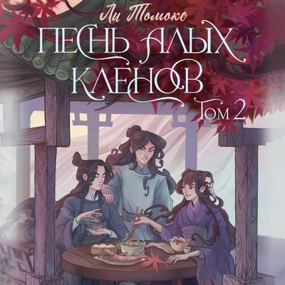 Pesn' alyh klenov. Tom 2 - Lee Tomoko, Audio, 9785171704278