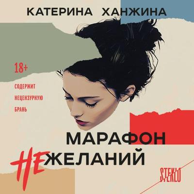 Marafon nezhelaniy - Katerina Hanzhina, Audio, 9785042074295