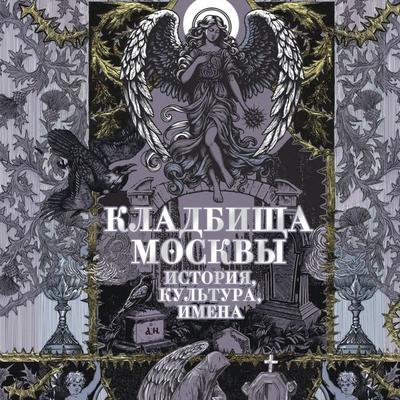 Kladbischa Moskvy. Istoriya, kultura, imena - Tetiana Kravchenko, Audio, 9785171743888
