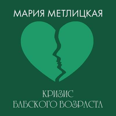 Krizis babskogo vozrasta - Mariya Metlitskaya, Audio, 9785042214738