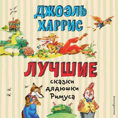 Luchshie skazki dyadyushki Rimusa - Joel Harris, Audio, 9785042314124