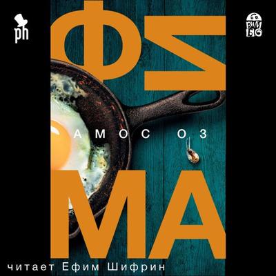 Fima. Tret'e sostoyanie - Amos Oz, Audio, 4064066528140