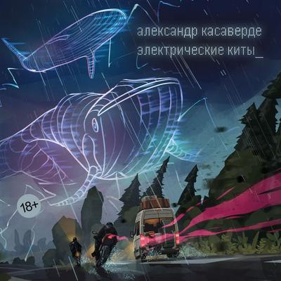 Elektricheskie kity - Alexander Casaverde, Audio, 9785389314931