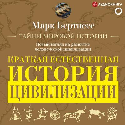 Kratkaya estestvennaya istoriya civilizacii - Mark Bertness, Audio, 9785171261726