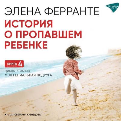 The Story of the Lost Child - Elena Ferrante, Audio, 9785001314448