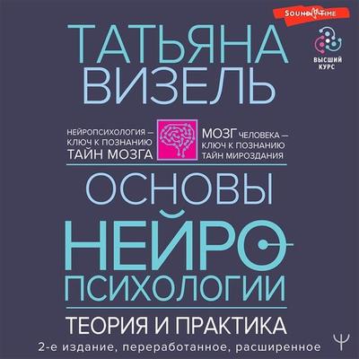 Osnovy neyropsihologii. Teoriya i praktika - Tatyana Wiesel, Audio, 9785171421694