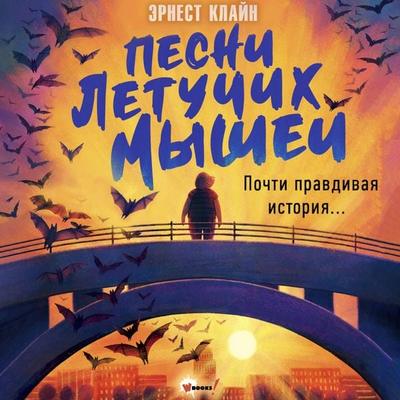 Pesni letuchih myshey - Ernest Klein, Audio, 9785171883560