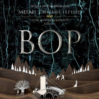 Vor - Megan Whalin Turner, Audio, 9785042084812