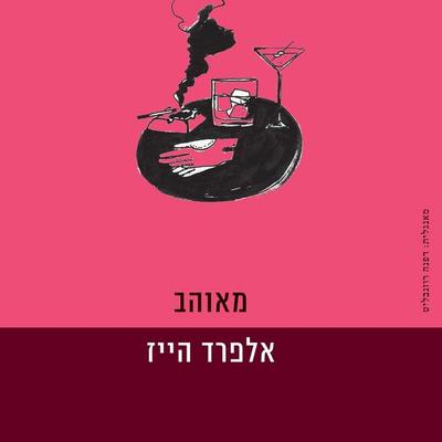 מאוהב - אלפרד הייז, Audio, 9789180280099
