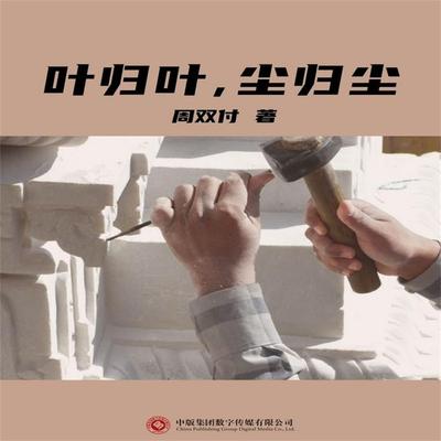 叶归叶，尘归尘 - 周双付, Audio, 4071498600344
