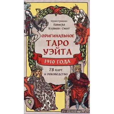 Original'noe Taro Ujejta 1910 goda (78 kart i rukovodstvo v korobke), Gebundene Ausgabe von Arthur Edward Waite,Pamela Colman Smith, KNIZHNIK