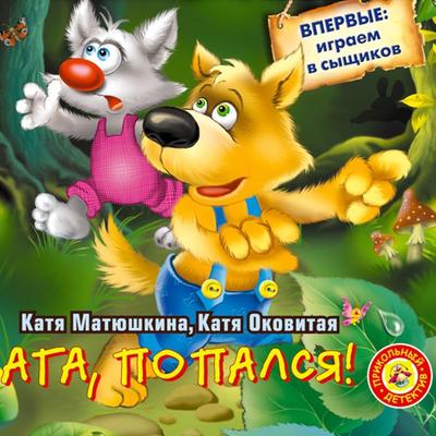 Aga, popalsya! - Katya Matyushkina,Katya Okovitaya, Audio, 9785171261924