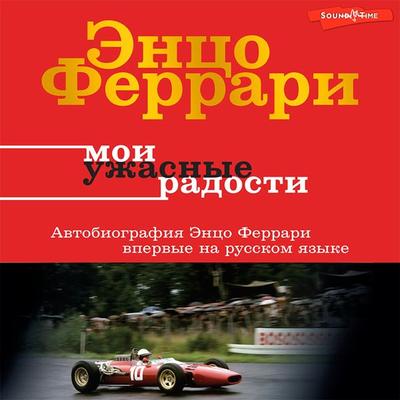 Moi uzhasnye radosti - Enzo Ferrari, Audio, 9785171441463