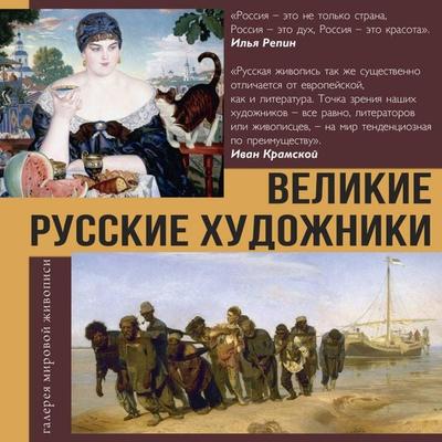 Velikie russkie hudozhniki - Vladimir Bazhenov, Audio, 9785171774905