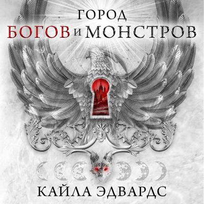 Gorod bogov i monstrov - Kayla Edwards, Audio, 9785042447839