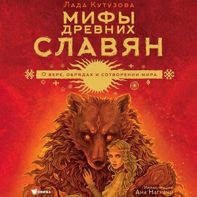 Mify drevnih slavyan - Lada Kutuzova, Audio, 9785171825454