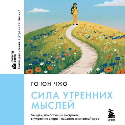 Sila utrennih mysley. 54 idei, pomogayuschie vystroit vnutrennie opory i izmenit zhiznennyy kurs - Yun Jo Go, Audio, 9785042276774