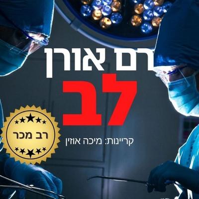 לב - רם אורן, Audio, 9789180285193