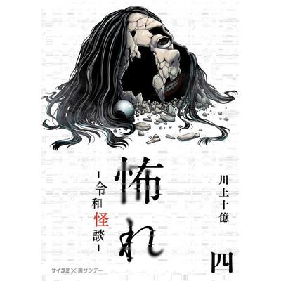 Furcht: Horrorgeschichten aus dem modernen Japan 04, Taschenbuch von Juoku Kawakami, Panini, 978-3-7416-4415-3