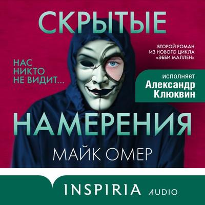 Skrytye namereniya - Mike Omer, Audio, 9785041864668