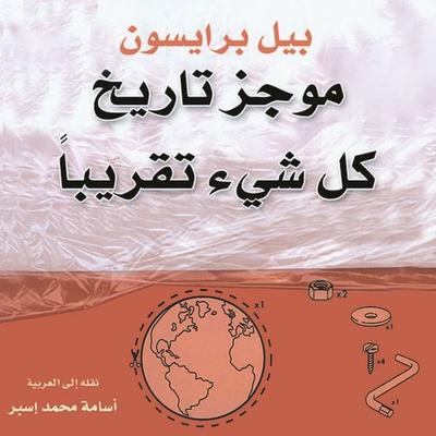 موجز تاريخ كل شيء تقريبًا - بيل برايسون, Audio, 9789178177417