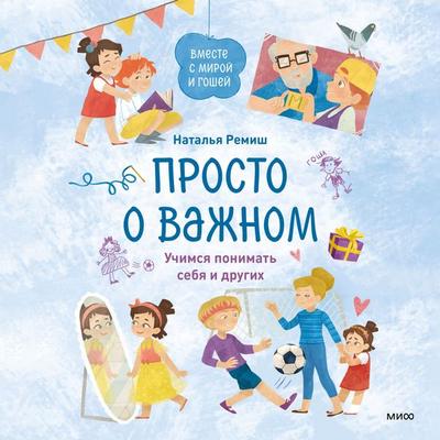 Prosto o vazhnom. Vmeste s Miroy i Goshey. Uchimsya ponimat' sebya i drugih - Natalia Remish, Audio, 4069829695565