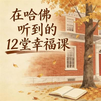 在哈佛听到的12堂幸福课 - 马银春, Audio, 4069828676008