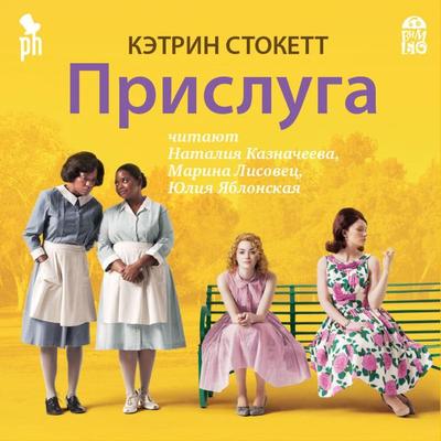 Prisluga - Kathryn Stockett, Audio, 4064066527365