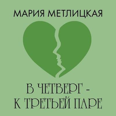 V chetverg – k tretey pare - Mariya Metlitskaya, Audio, 9785042234903