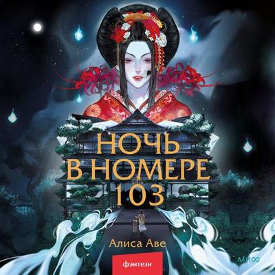 Noch' v nomere 103 - Alisa Ave, Audio, 4069828323520