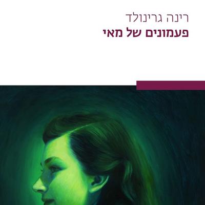פעמונים של מאי - רינה גרינולד, Audio, 9789180446921