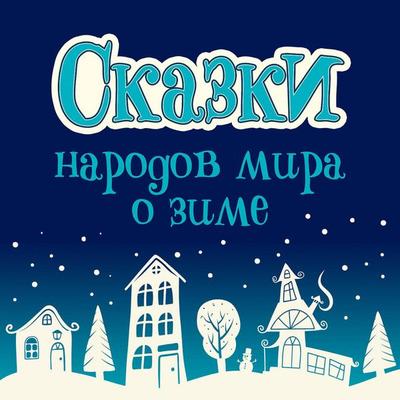 Skazki narodov mira o zime - Collection, Audio, 9785171855215