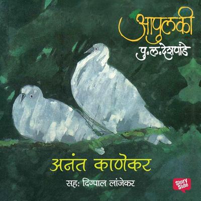 Apulki - Anant Kanekar - Pu.La.Deshpande, Audio, 9789353817718