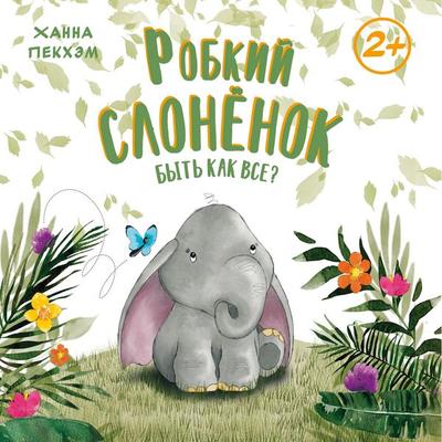 Robkiy slonyonok. Byt' kak vse? - Hannah Peckham, Audio, 9785389319998
