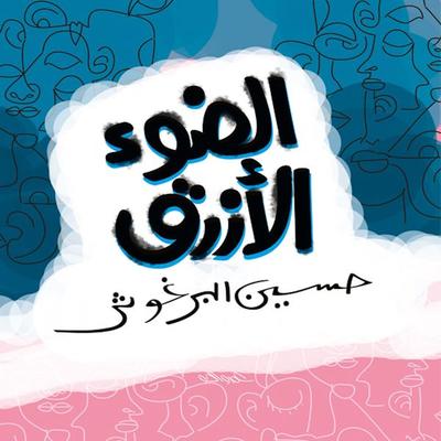 The light is blue - Hussain Al Barghouthi, Audio, 9781949278194