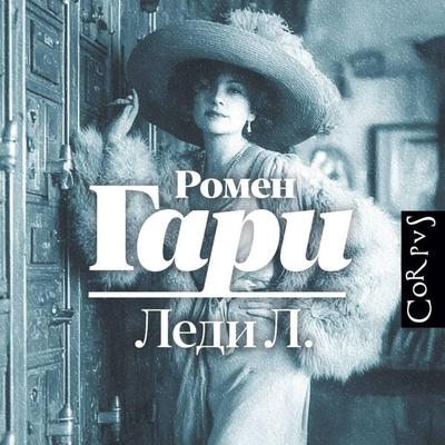 Ledi L. - Romain Gary, Audio, 9785171833794